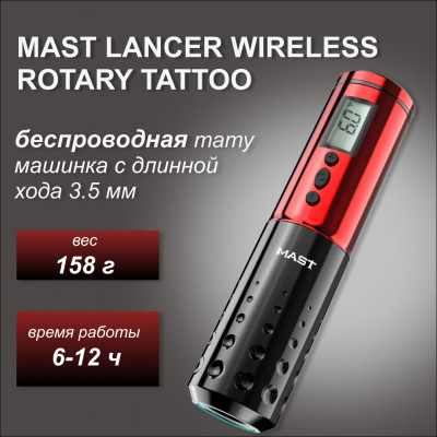 Mast Lancer Wireless Rotary Tattoo. Red. Ход 3.5мм